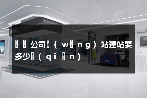 壽縣公司網(wǎng)站建站要多少錢(qián)