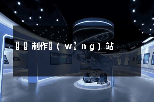 壽縣制作網(wǎng)站