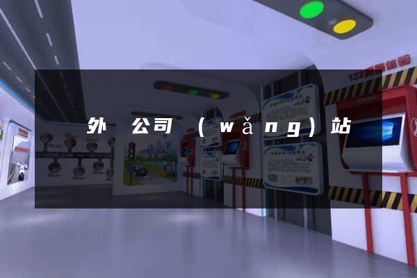 壽縣外貿公司網(wǎng)站