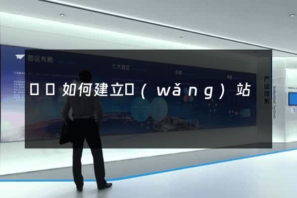 壽縣如何建立網(wǎng)站