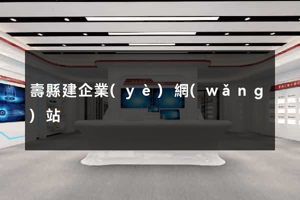 壽縣建企業(yè)網(wǎng)站
