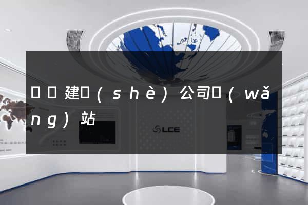 壽縣建設(shè)公司網(wǎng)站