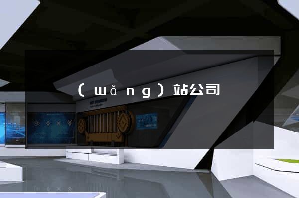 壽縣網(wǎng)站公司