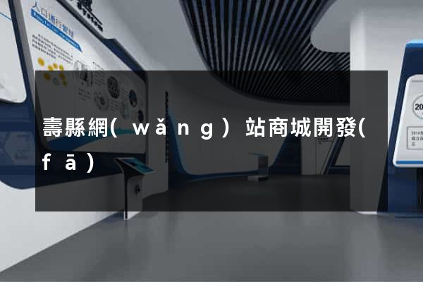 壽縣網(wǎng)站商城開發(fā)