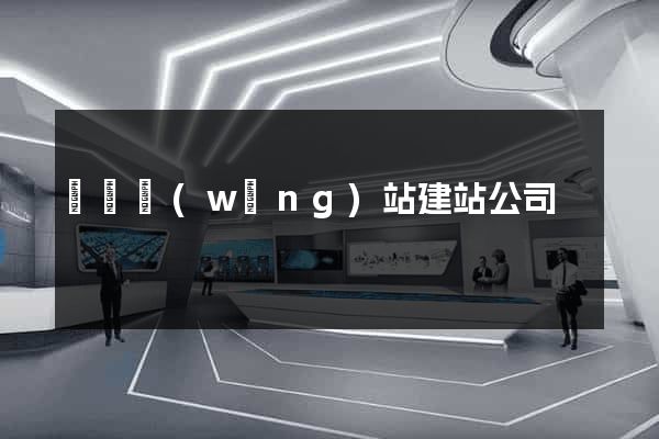 壽縣網(wǎng)站建站公司