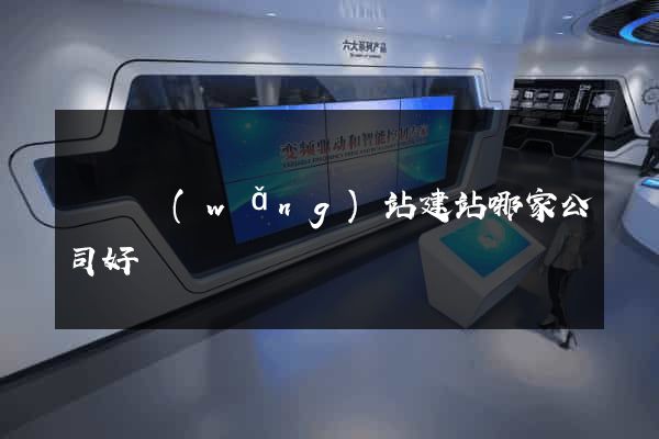 壽縣網(wǎng)站建站哪家公司好