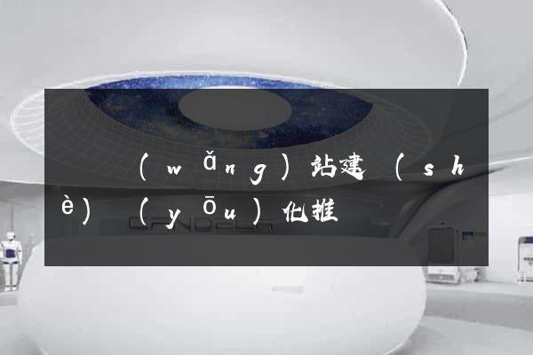 壽縣網(wǎng)站建設(shè)優(yōu)化推廣