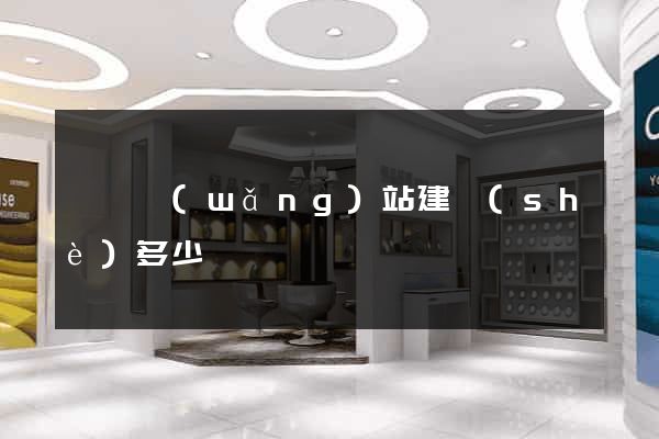 壽縣網(wǎng)站建設(shè)多少錢