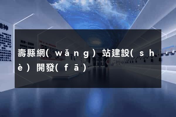壽縣網(wǎng)站建設(shè)開發(fā)
