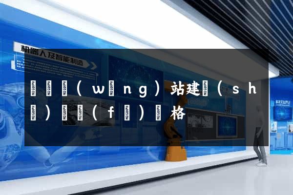 壽縣網(wǎng)站建設(shè)開發(fā)價格