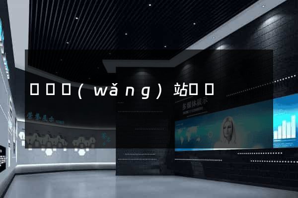 壽縣網(wǎng)站營銷