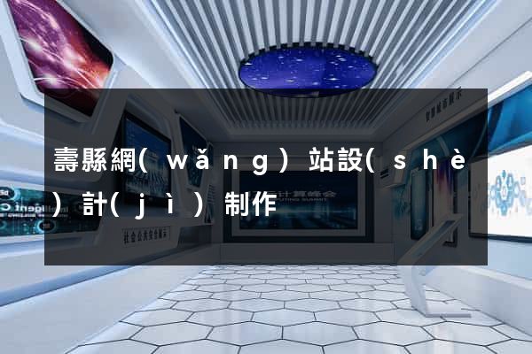 壽縣網(wǎng)站設(shè)計(jì)制作