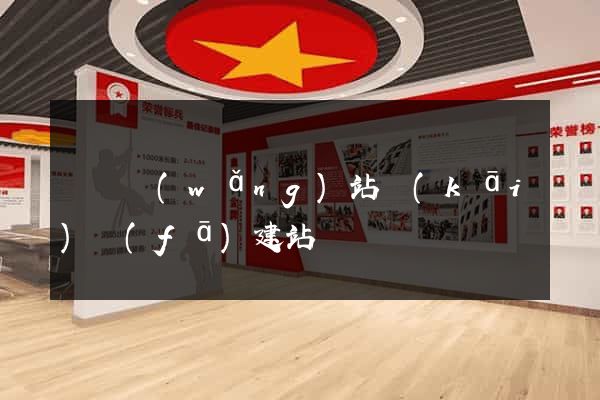 壽縣網(wǎng)站開(kāi)發(fā)建站