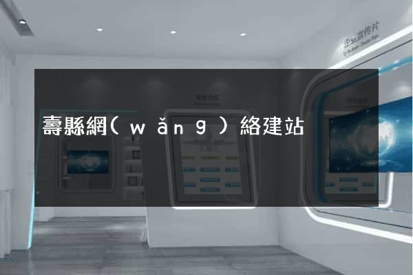 壽縣網(wǎng)絡建站