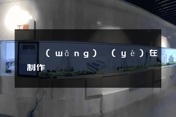 壽縣網(wǎng)頁(yè)在線制作