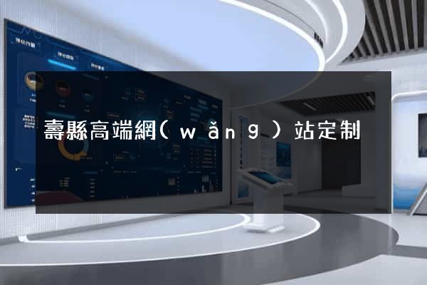 壽縣高端網(wǎng)站定制