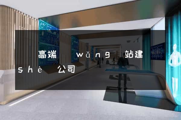 壽縣高端網(wǎng)站建設(shè)公司