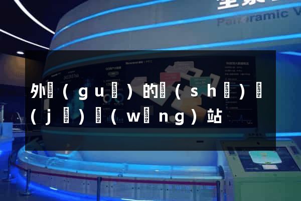 外國(guó)的設(shè)計(jì)網(wǎng)站