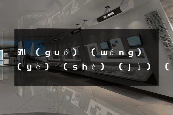 外國(guó)網(wǎng)頁(yè)設(shè)計(jì)網(wǎng)站
