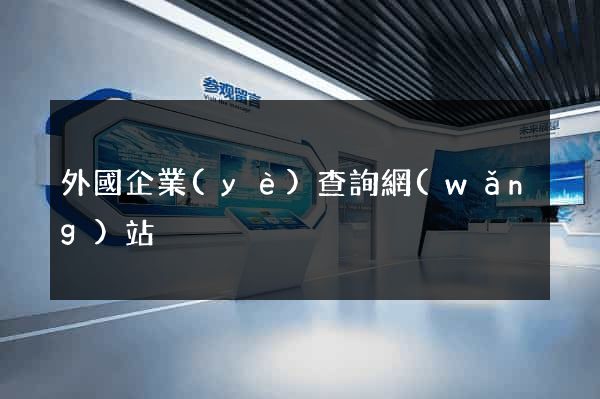 外國企業(yè)查詢網(wǎng)站