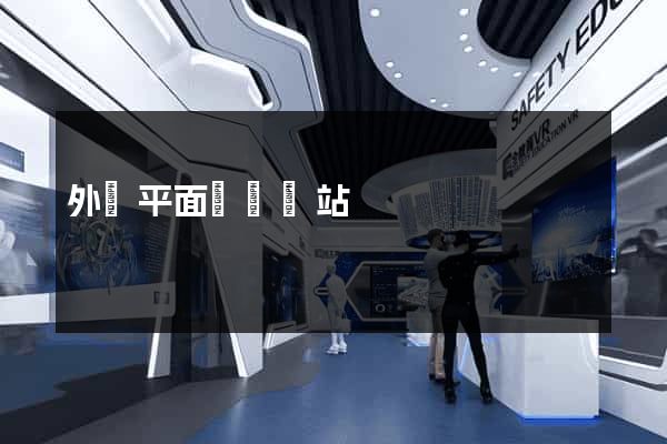 外國平面設計網站