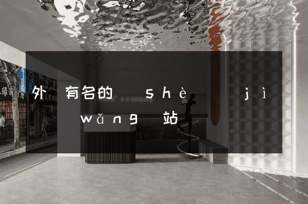 外國有名的設(shè)計(jì)網(wǎng)站