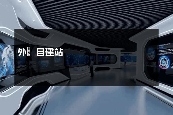 外國自建站