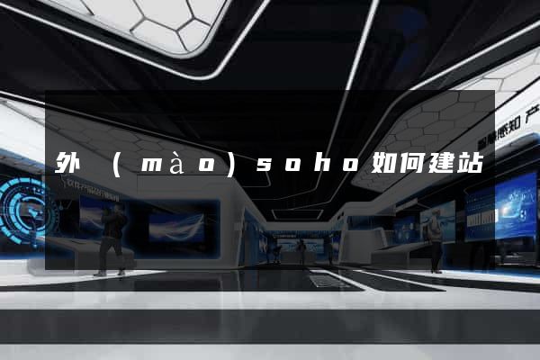 外貿(mào)soho如何建站