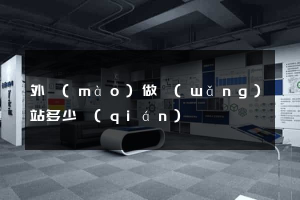 外貿(mào)做網(wǎng)站多少錢(qián)