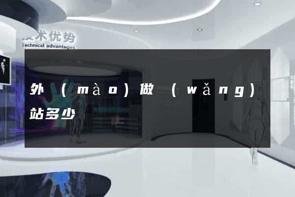 外貿(mào)做網(wǎng)站多少錢