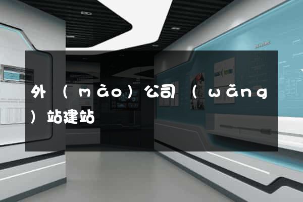 外貿(mào)公司網(wǎng)站建站