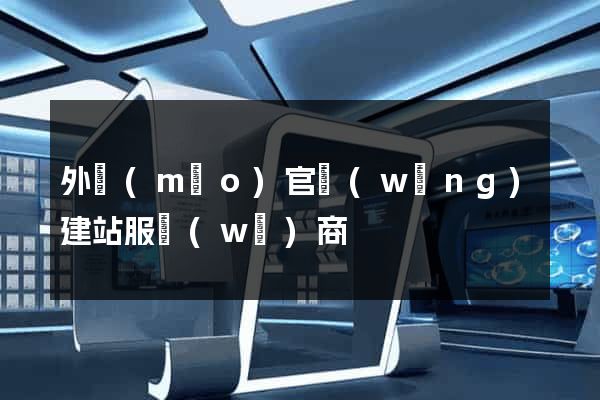 外貿(mào)官網(wǎng)建站服務(wù)商