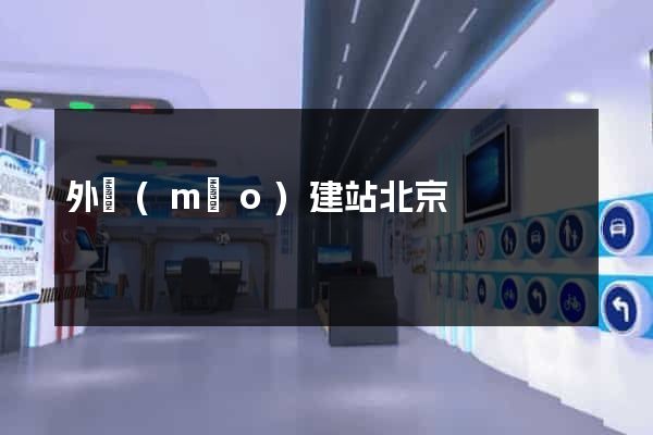 外貿(mào)建站北京