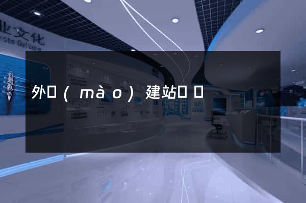 外貿(mào)建站廈門