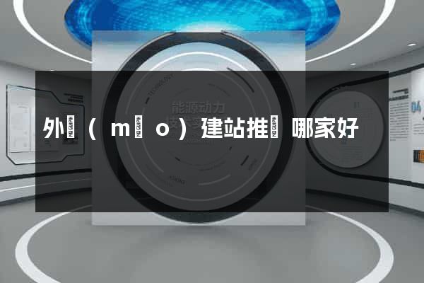 外貿(mào)建站推廣哪家好