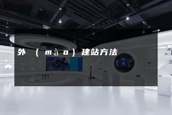 外貿(mào)建站方法