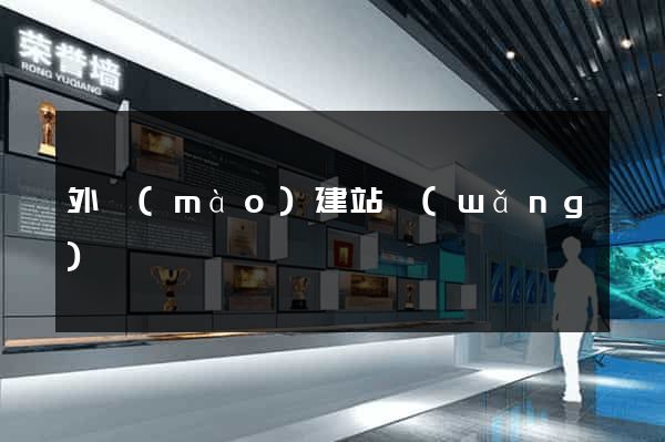 外貿(mào)建站網(wǎng)