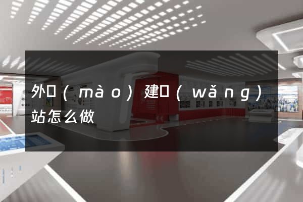 外貿(mào)建網(wǎng)站怎么做
