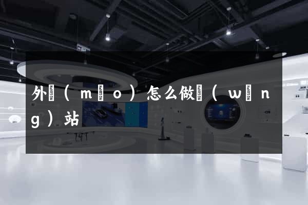 外貿(mào)怎么做網(wǎng)站