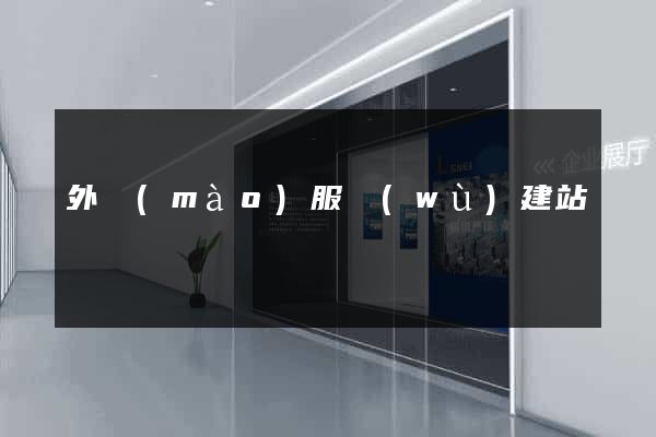 外貿(mào)服務(wù)建站