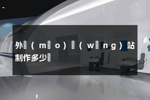 外貿(mào)網(wǎng)站制作多少錢