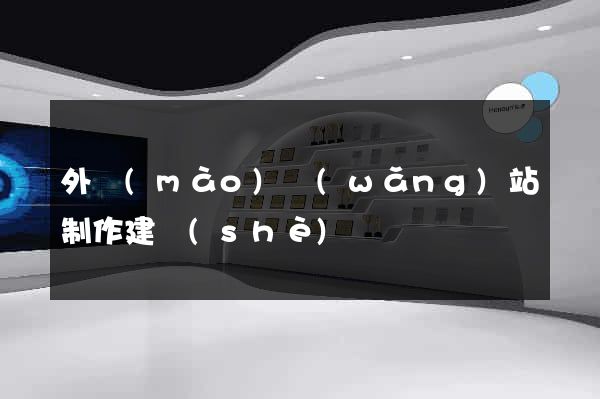 外貿(mào)網(wǎng)站制作建設(shè)