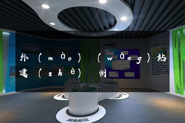 外貿(mào)網(wǎng)站建設(shè)蘇州