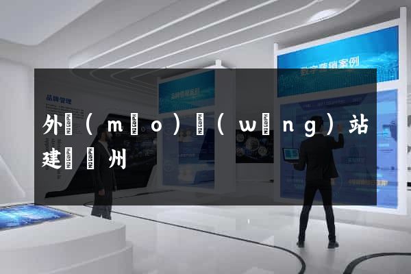 外貿(mào)網(wǎng)站建設蘇州