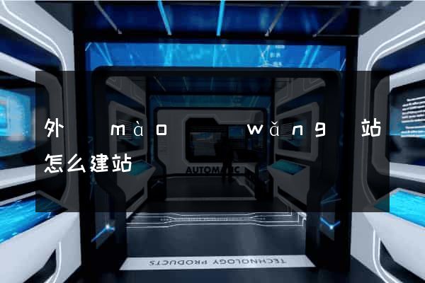 外貿(mào)網(wǎng)站怎么建站