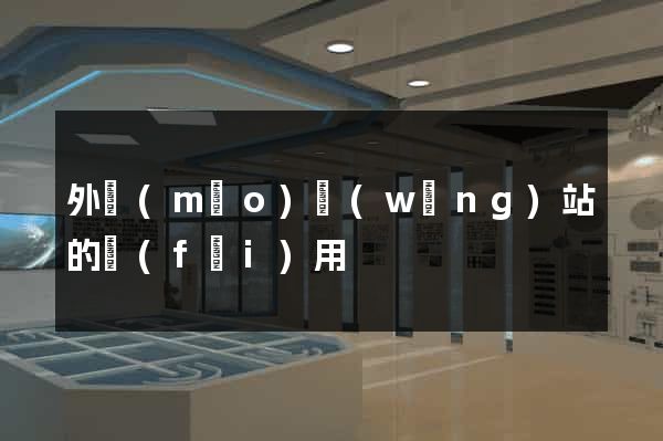 外貿(mào)網(wǎng)站的費(fèi)用