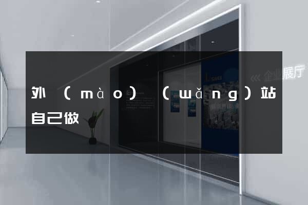 外貿(mào)網(wǎng)站自己做