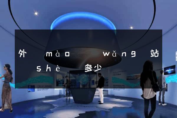 外貿(mào)網(wǎng)站設(shè)計多少錢