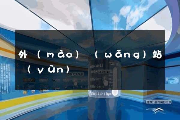 外貿(mào)網(wǎng)站運(yùn)營