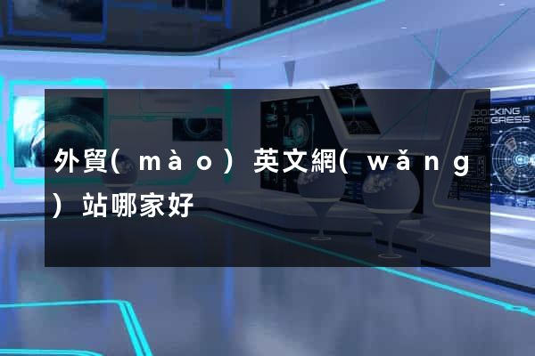 外貿(mào)英文網(wǎng)站哪家好